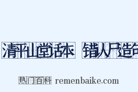 清平山堂话本·错认尸造句是什么意思的图片